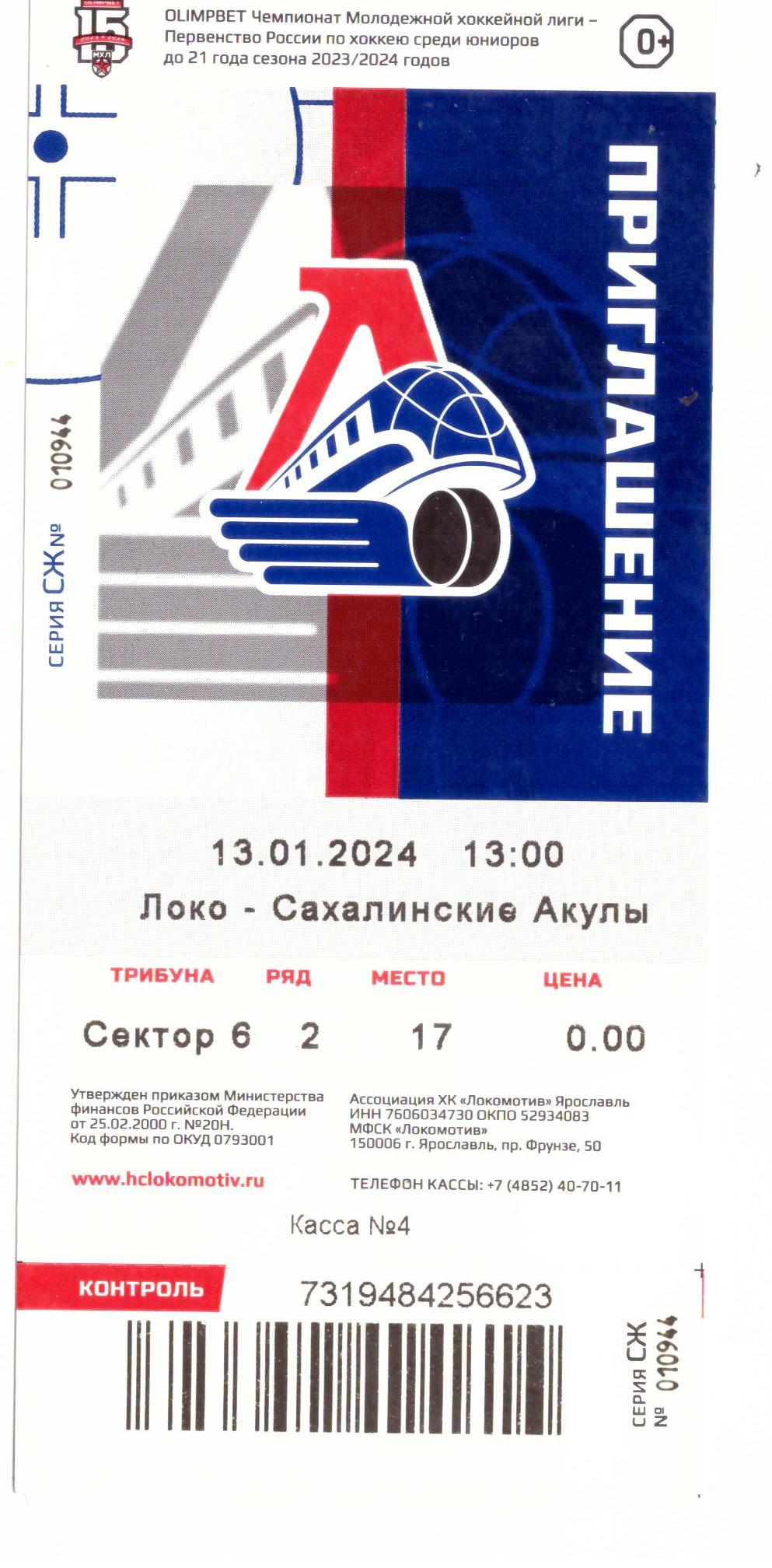 "Локо" (Ярославль) - "Сахалинские акулы"