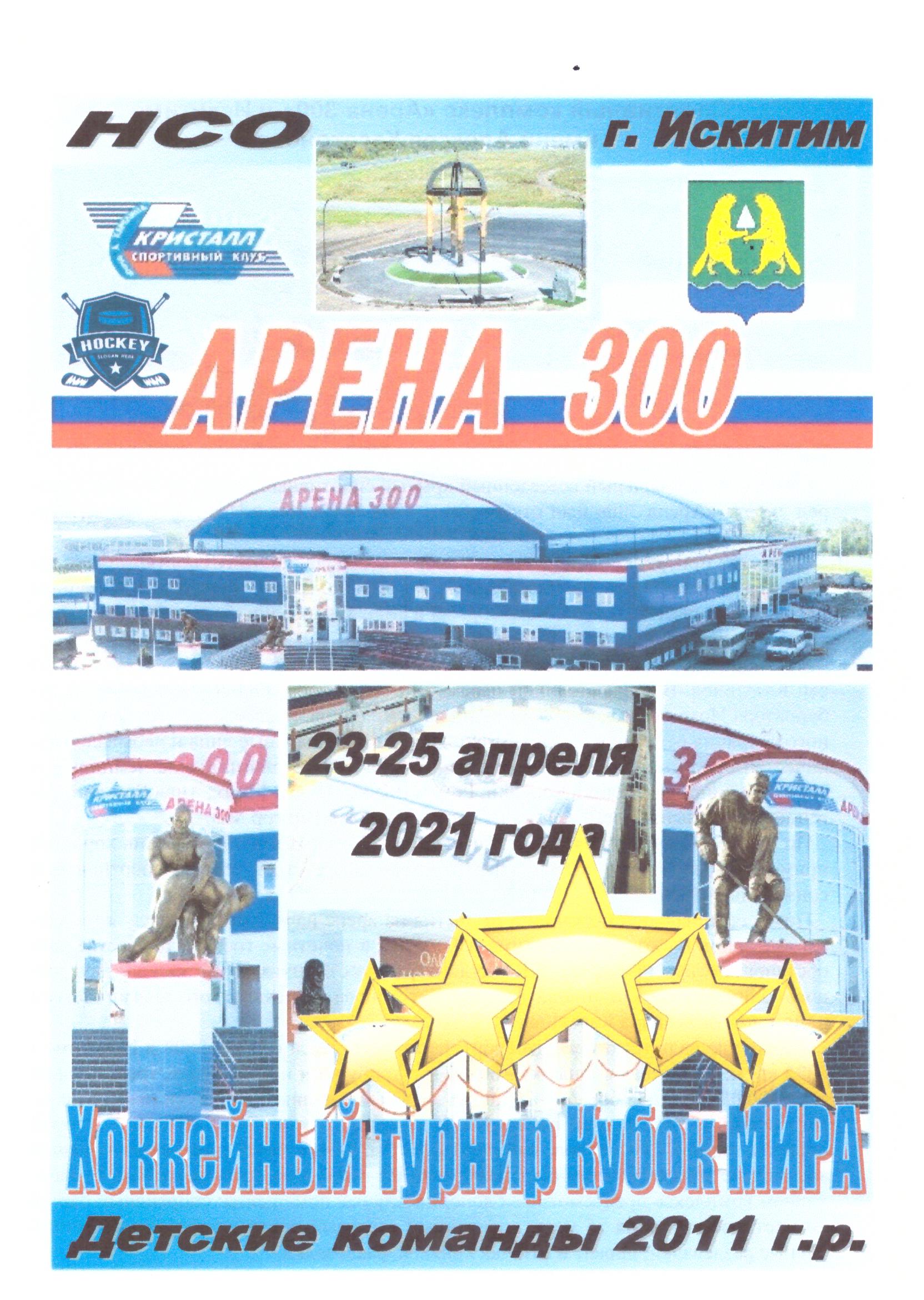 "Кубок Мира" среди юношей 2011 г.р. (Новосибирск) с участием "Кристалла"