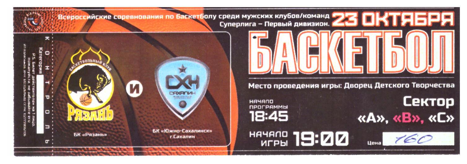 БК "Рязань" - "Сахалин"