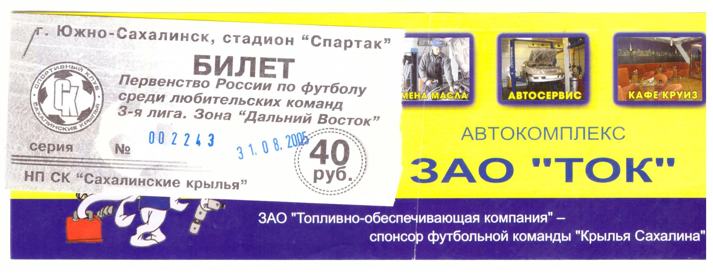 "Крылья Сахалина" (Южно-Сахалинск) - ФК "Биробиджан"