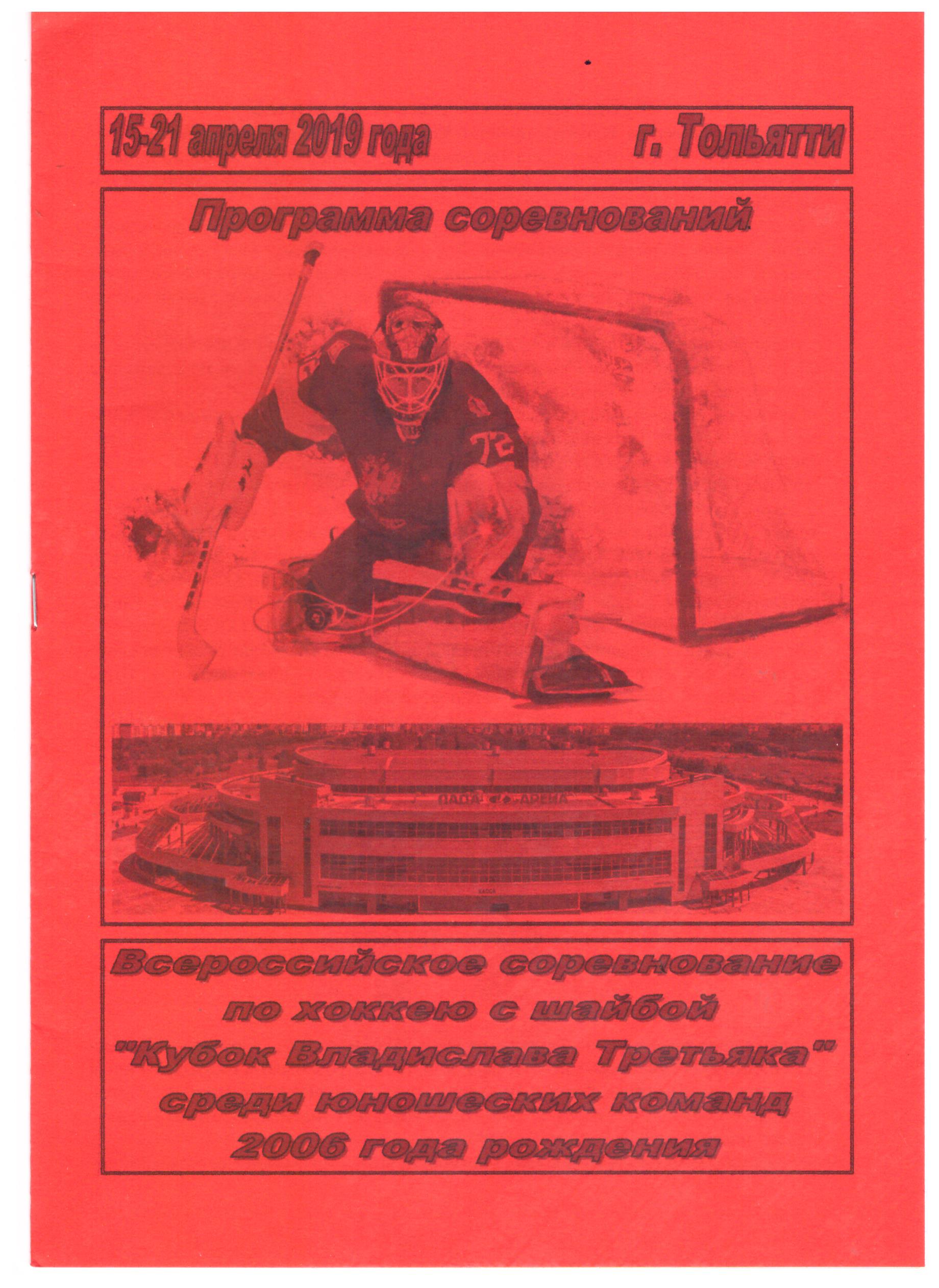 "Кубок Владислава Третьяка" (Тольятти) с участием "Кристалла"