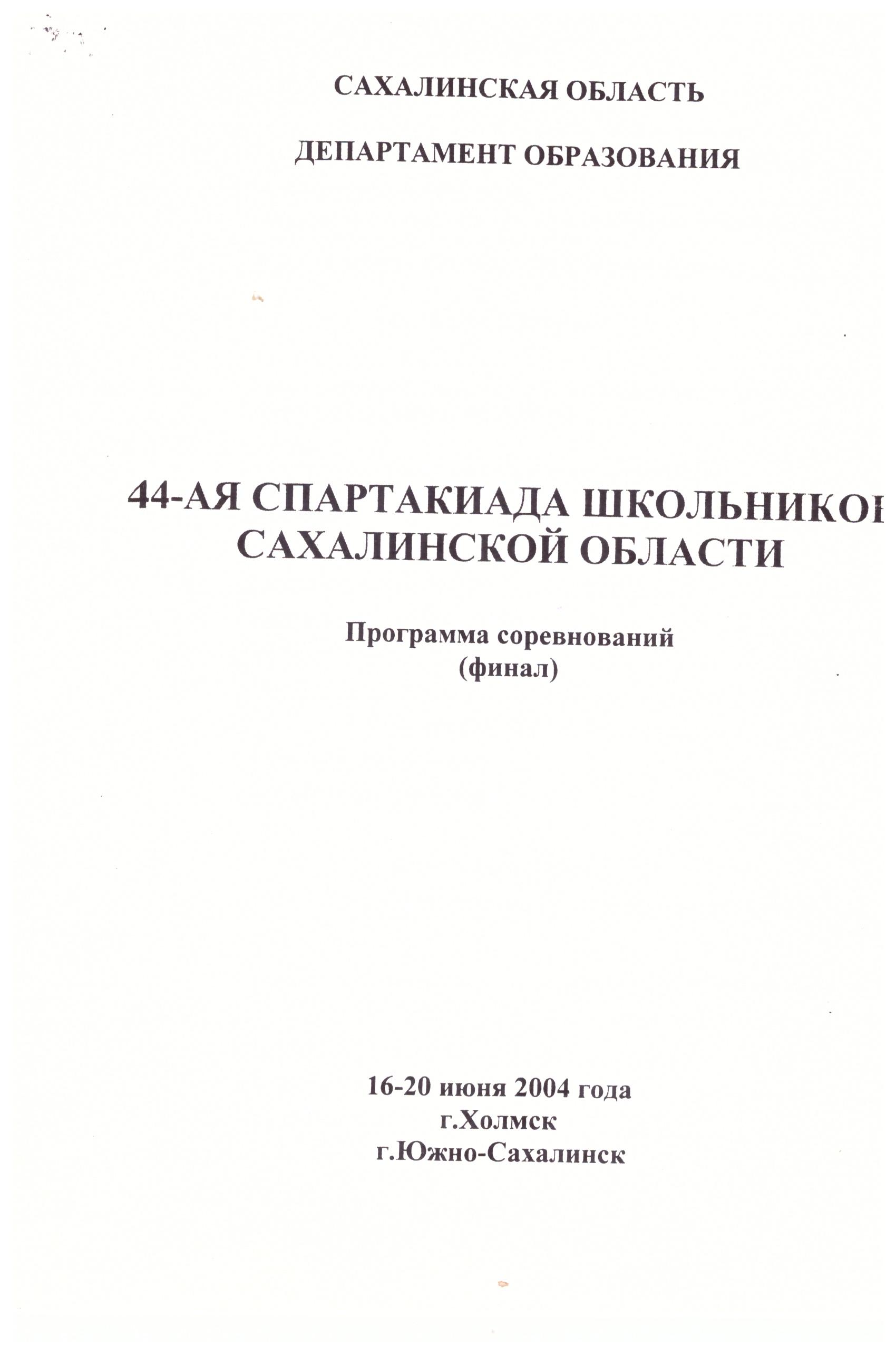 Спартакиада школьников Сахалинской области