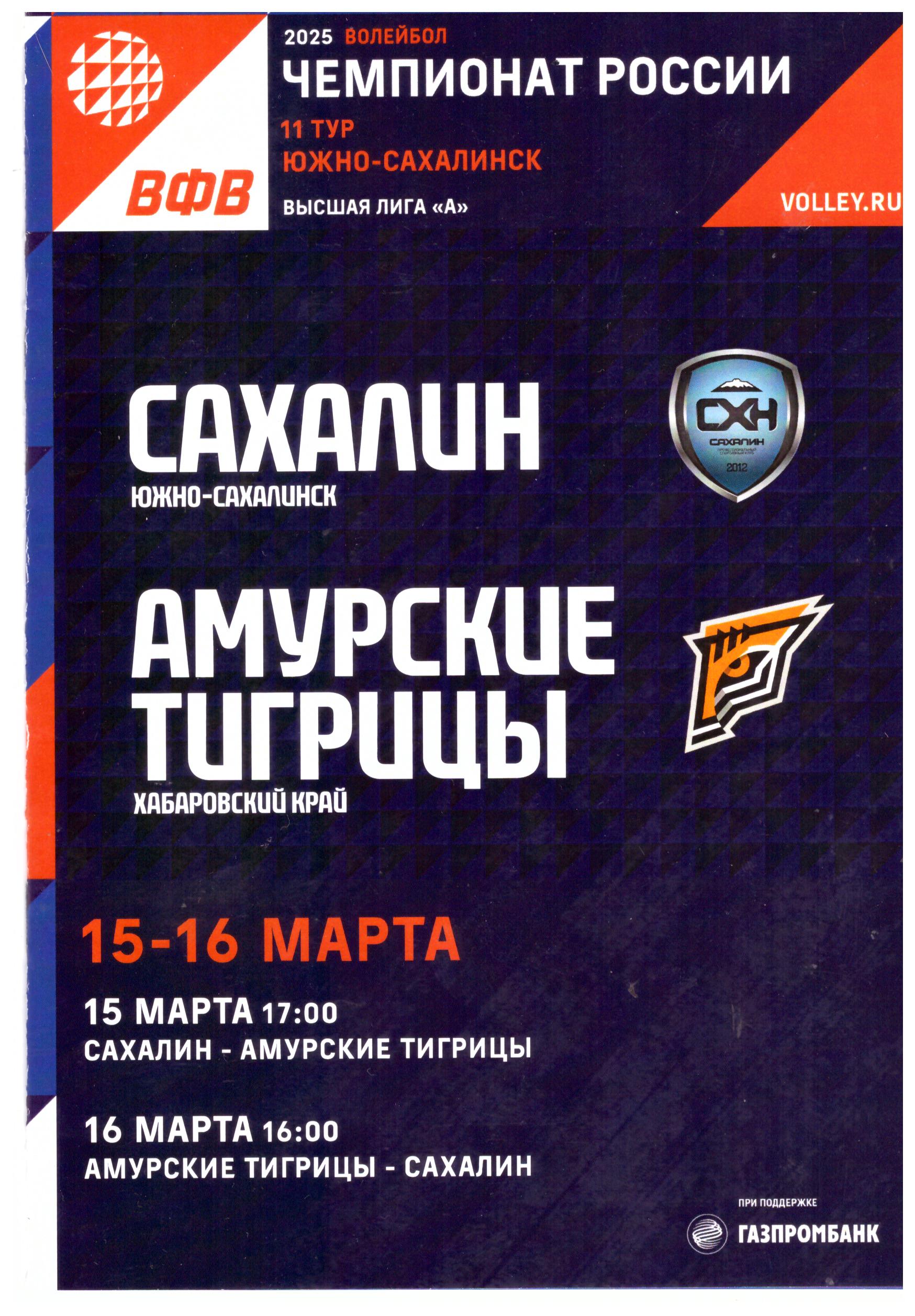 "Сахалин" - "Амурские тигрицы" (Хабаровск)