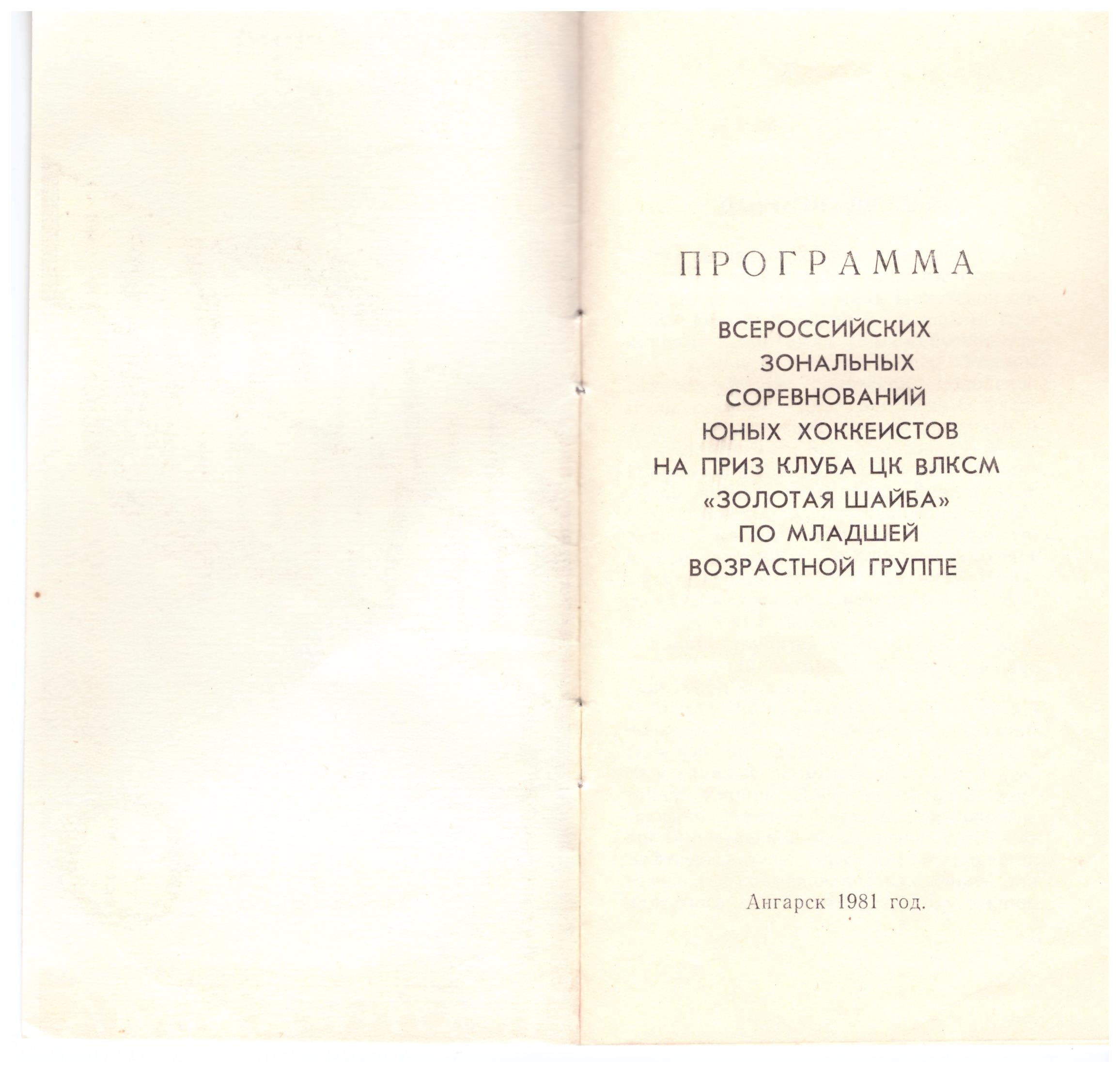 Зональный турнир «Золотой шайбы» (Ангарск)