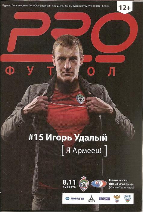 "СКА-Энергия" (Хабаровск) - "Сахалин"