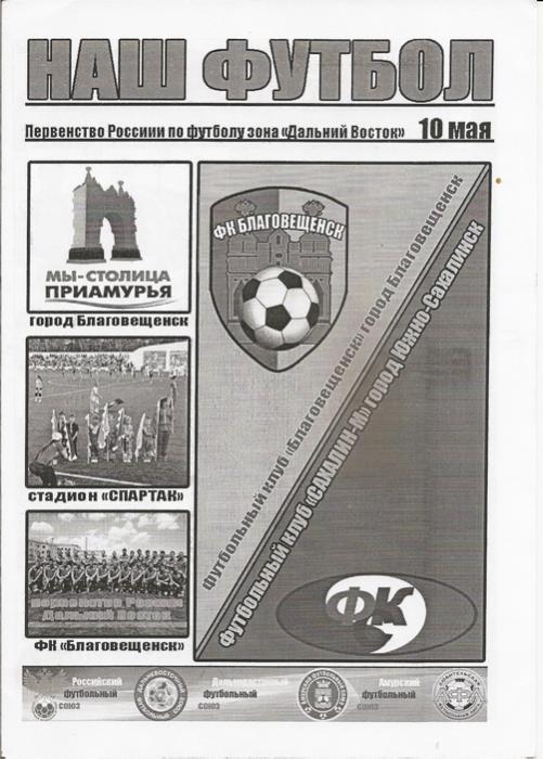 ФК "Благовещенск" - "Сахалин-М" (Южно-Сахалинск), ч/б, А4.
