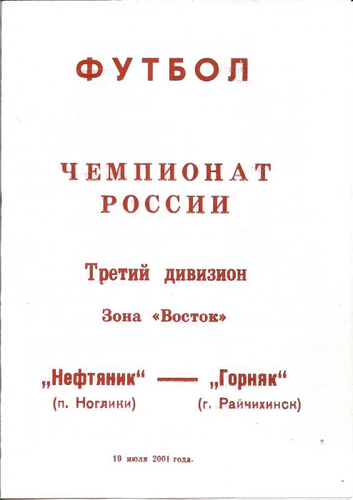 Первенство РФ среди команд Д3. "Нефтяник" (Ноглики) - "Горняк" (Райчихинск).