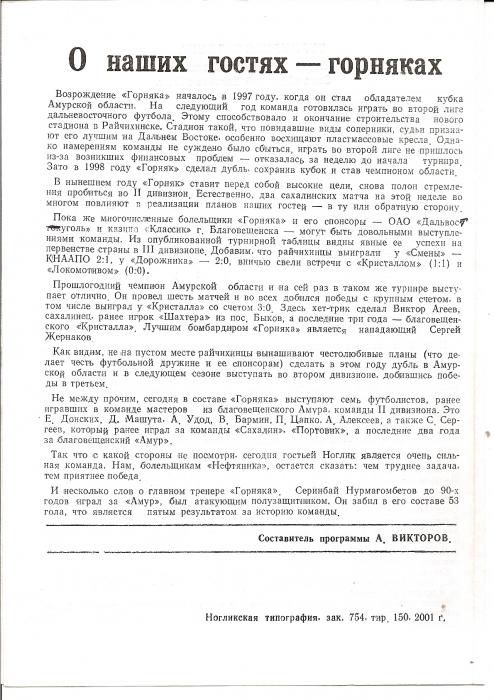 Первенство РФ среди команд Д3. "Нефтяник" (Ноглики) - "Горняк" (Райчихинск).