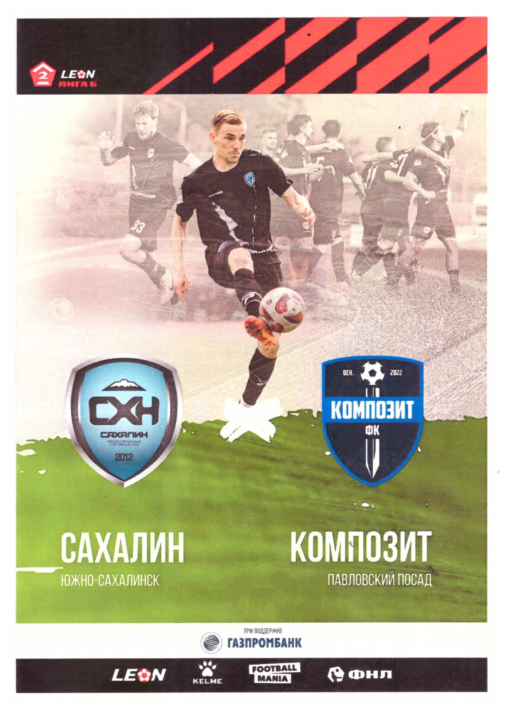 "Сахалин" - "Композит" (Павловский Посад)