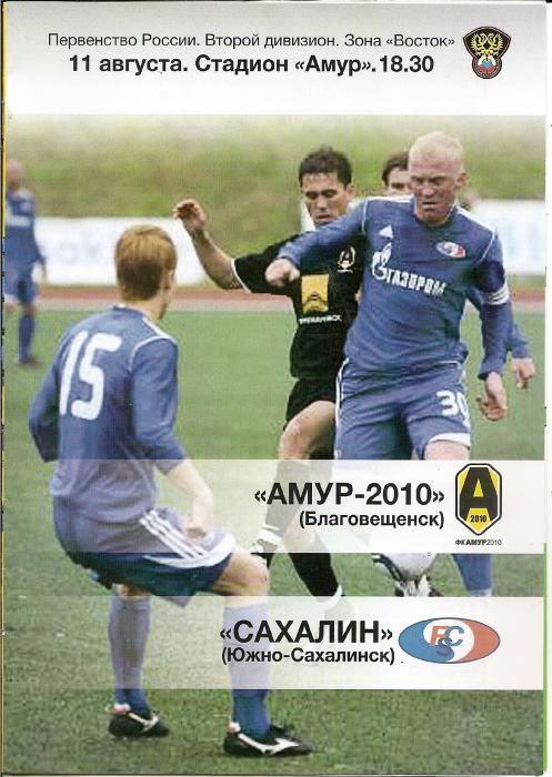 "Амур-2010" (Благовещенск) - "Сахалин"