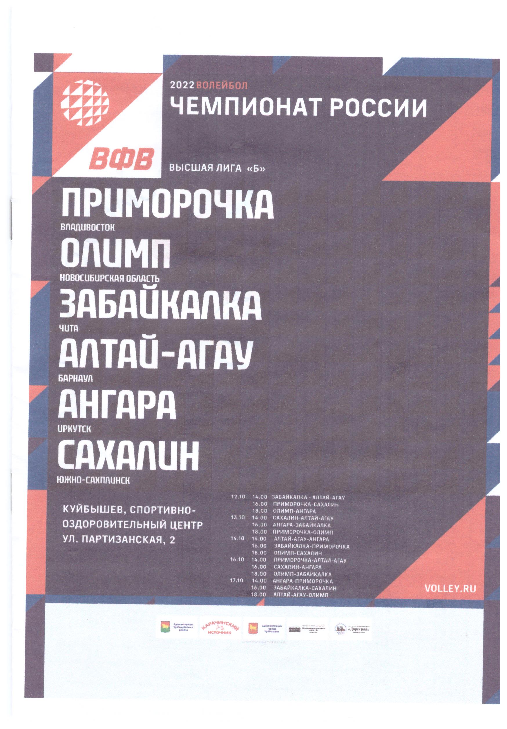 Тур высшей лиги "Б" в Куйбышеве (Новосибирская область)
