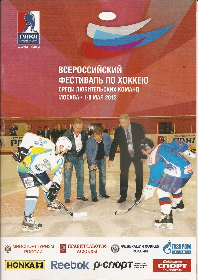 Всероссийский фестиваль по хоккею среди любительских команд (Москва)