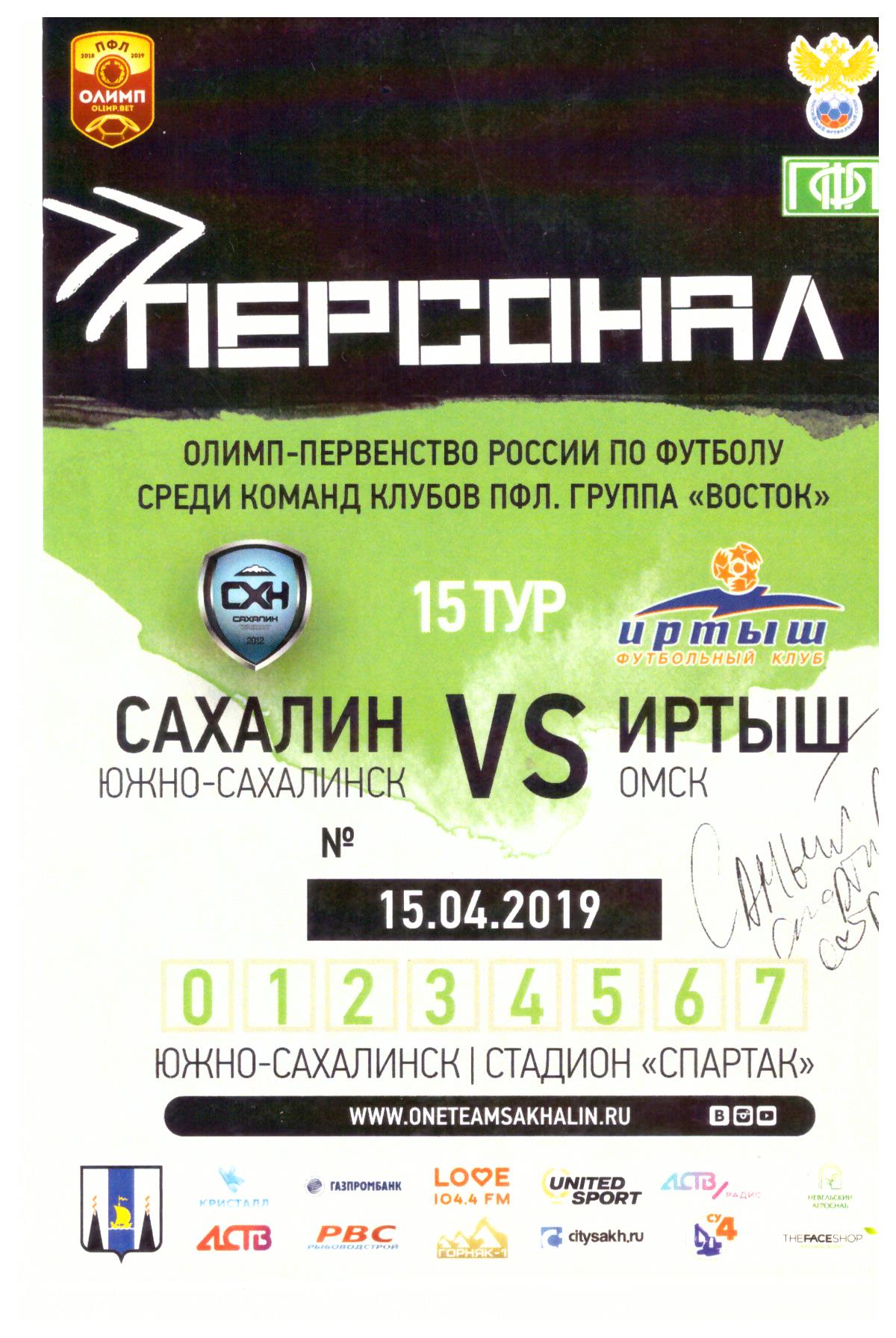 "Сахалин" - "Иртыш" (Омск), пропуск