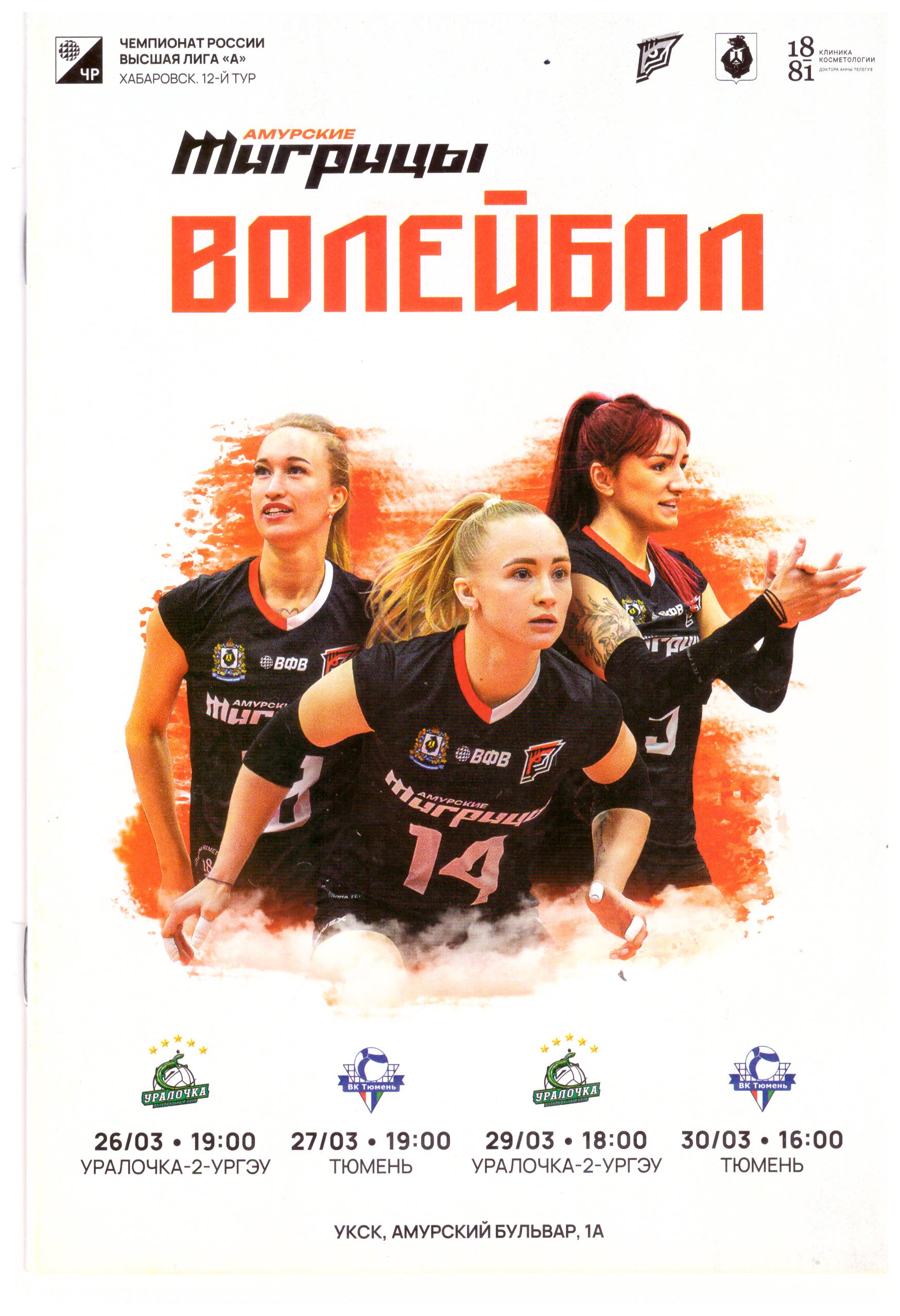 Двенадцатый тур чемпионата России среди женских команд высшей лиги "А" (Хабаровск)