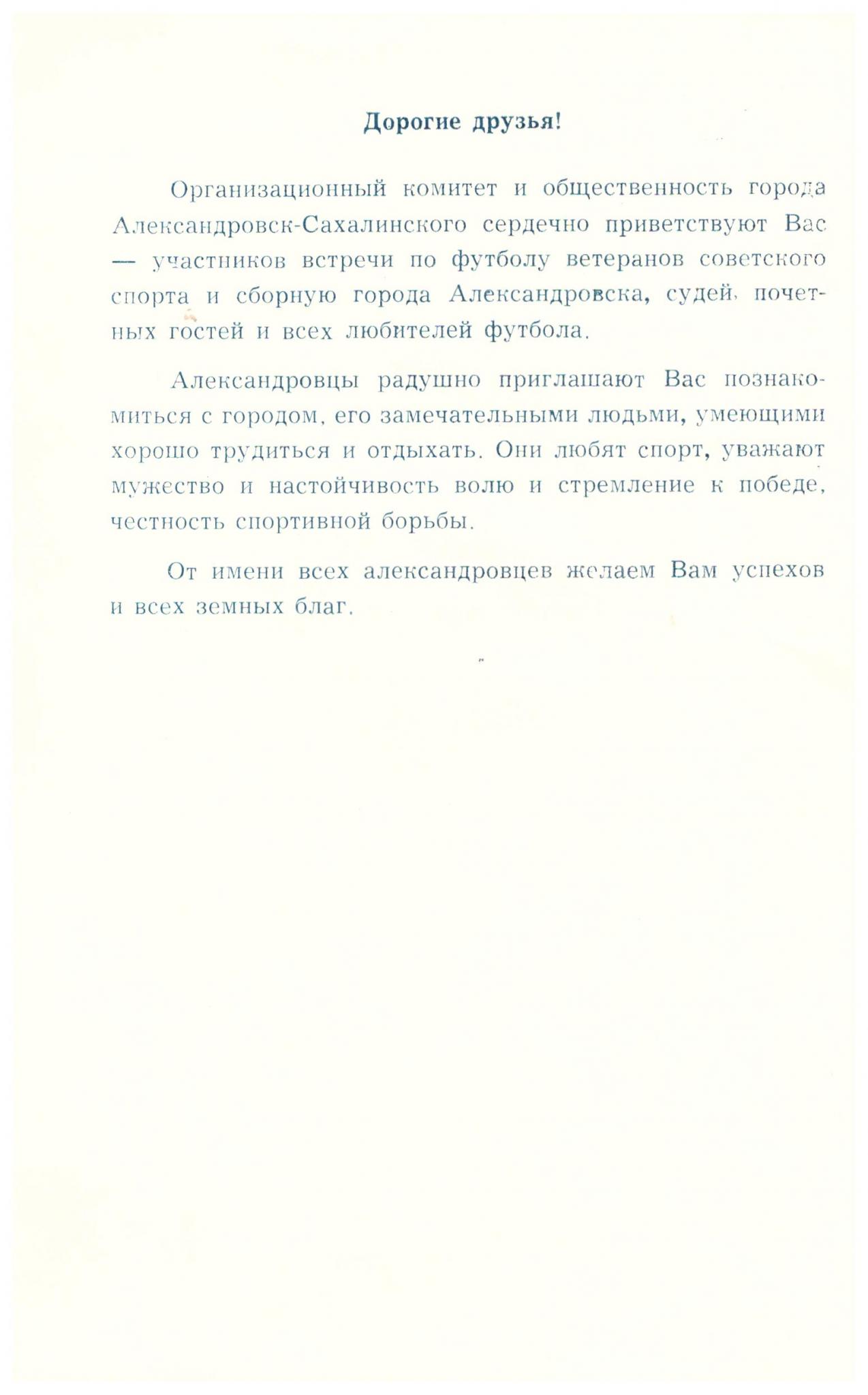 Сборная Александровск-Сахалинского - Сборная ветеранов советского футбола