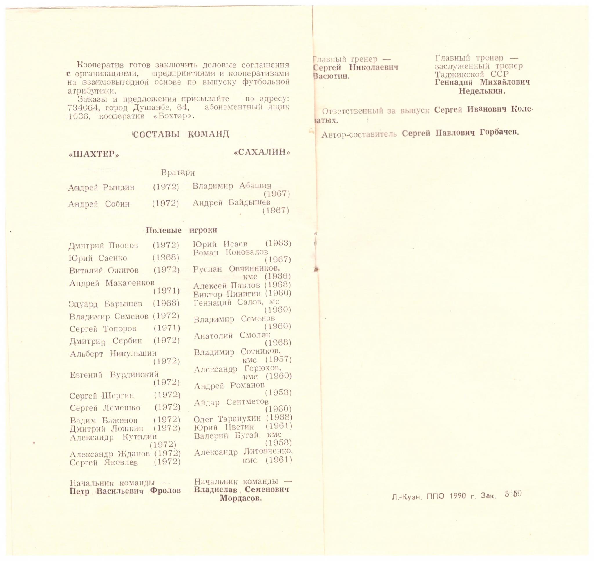 "Шахтер" (Ленинск-Кузнецкий) - "Сахалин"