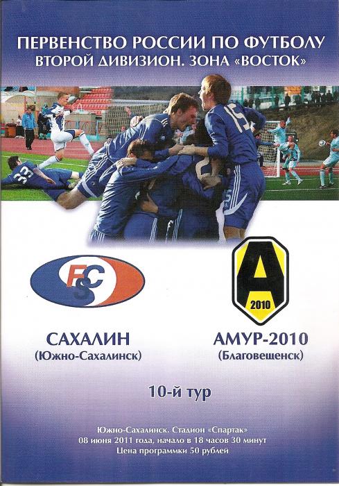 "Сахалин" - "Амур-2010" (Благовещенск)