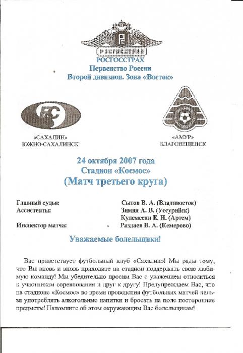 "Сахалин" - "Амур" (Благовещенск)