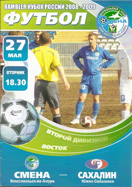 "Смена" (Комсомольск-на-Амуре) - "Сахалин". Кубок РФ.