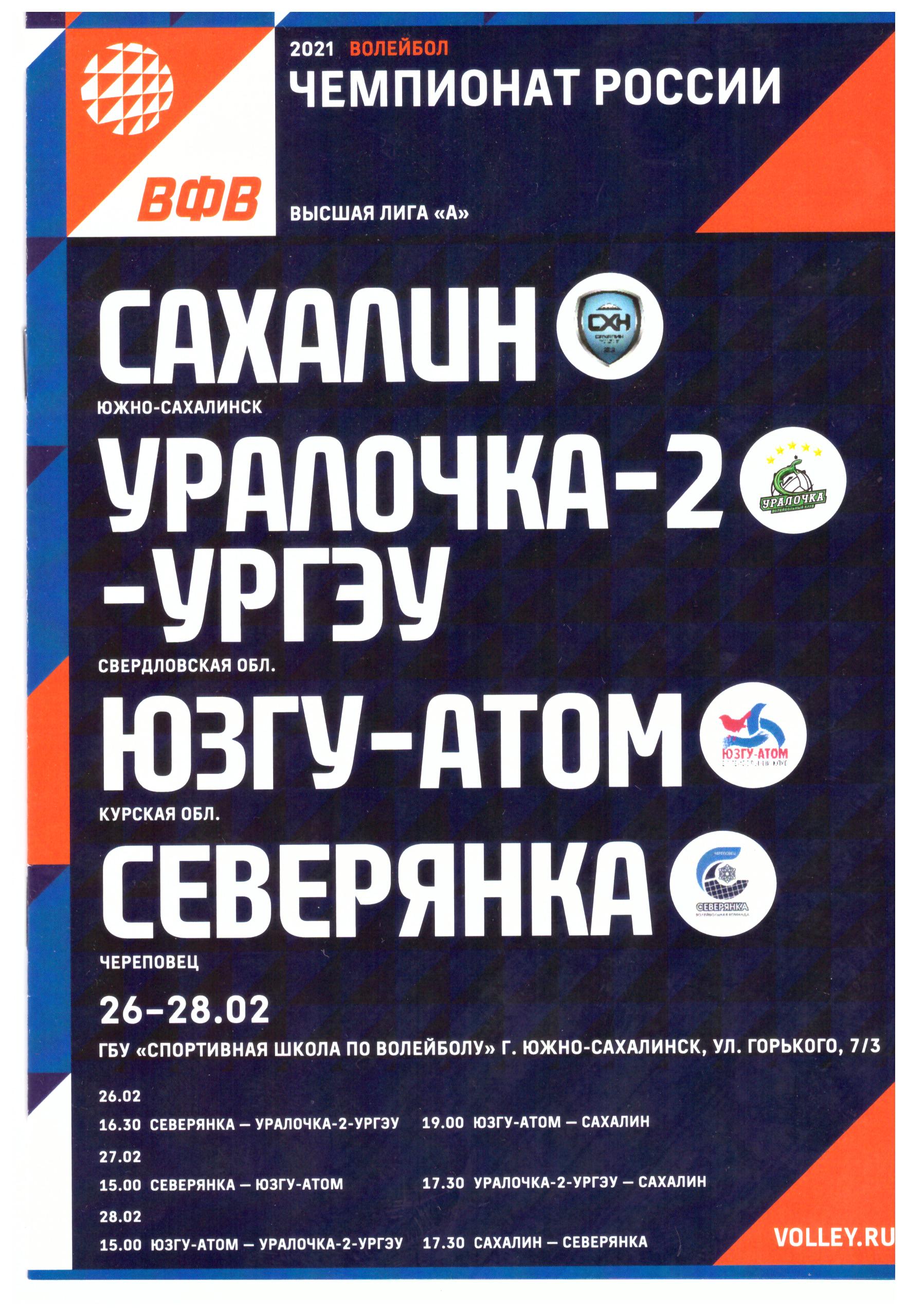 Тур высшей лиги "А" в Южно-Сахалинске (Сахалин, Северянка, Уралочка-2, ЮЗГУ-Атом)