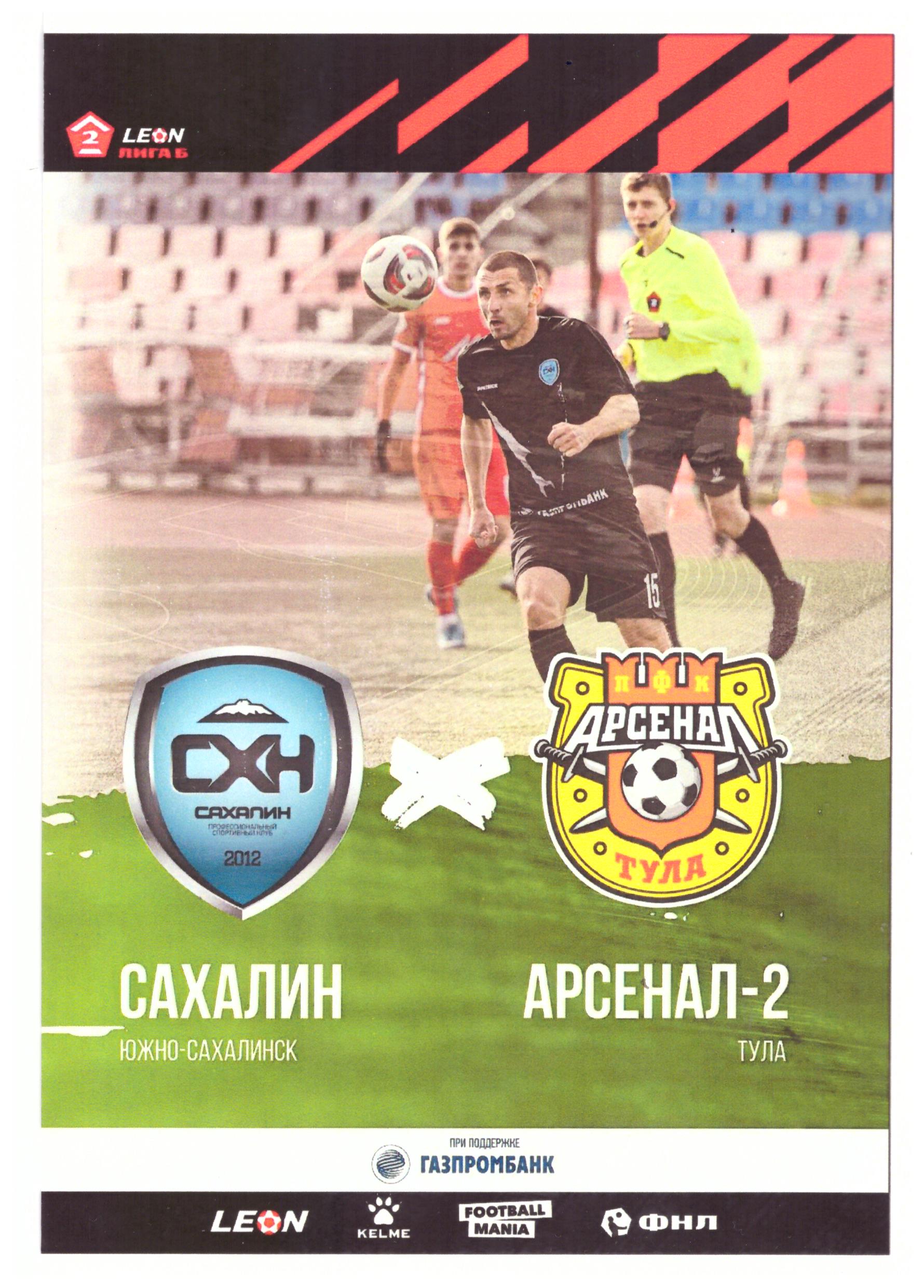 "Сахалин" - "Арсенал-2" (Тула)