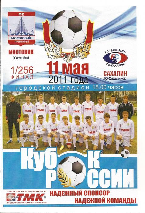 Кубок России 2011/12 годов. "Мостовик-Приморье" (Уссурийск) - "Сахалин".