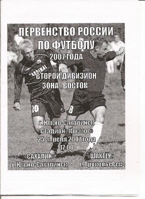 «Сахалин» -«Шахтер» (Прокопьевск)