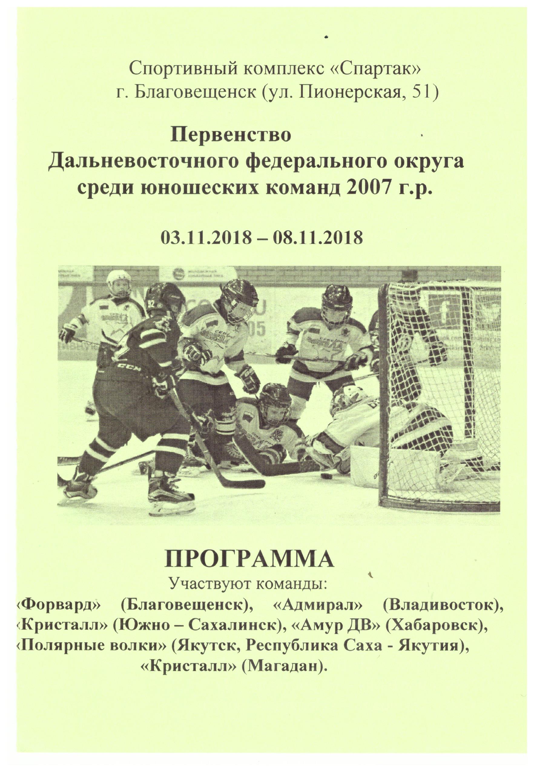 Первенство ДФО среди юношей 2007 г.р. (Благовещенск) с участием "Кристалла"