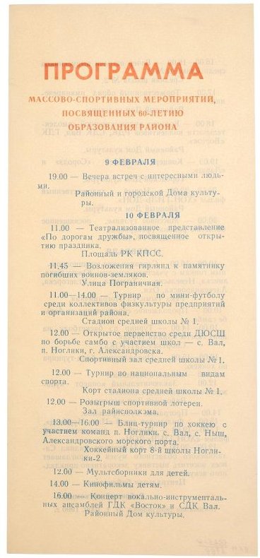 Турнир по футболу на снегу, посвященный 60-летию Ногликского района (отсутствует в нашей коллекции)
