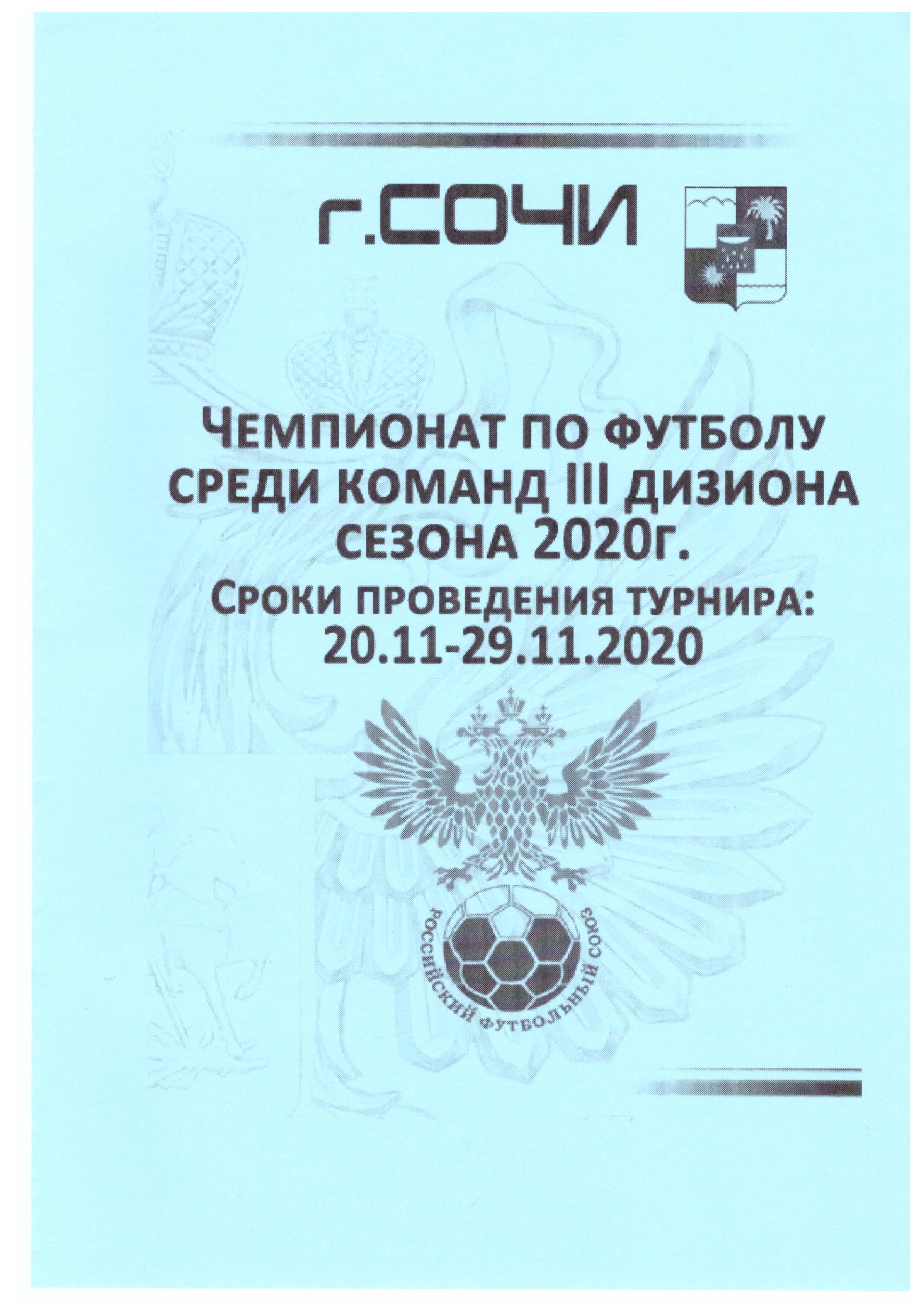 Финал первенства РФ среди команд III дивизиона (Сочи). Участвовали ФК "Ноглики"