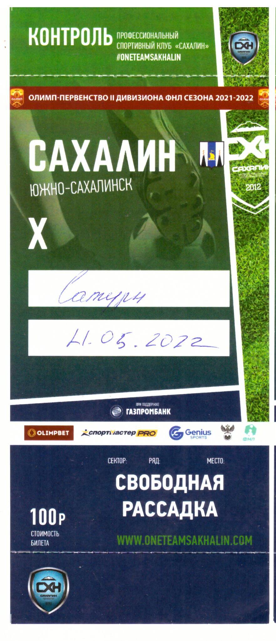 "Сахалин" - "Сатурн" (Раменское)