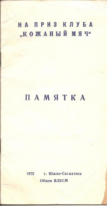 "Кожаный мяч". Зона "Дальний Восток". Южно-Сахалинск.