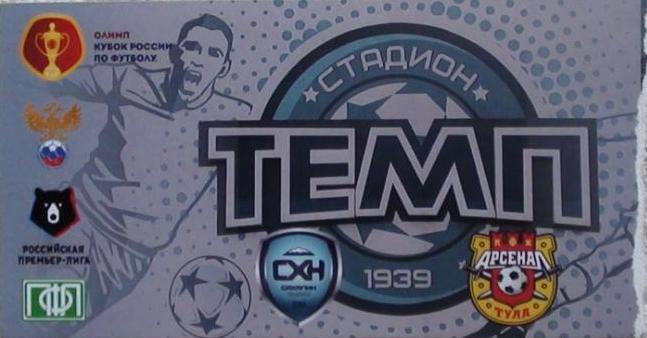 "Сахалин" - "Арсенал" (Тула). Матч Кубка РФ в Томске