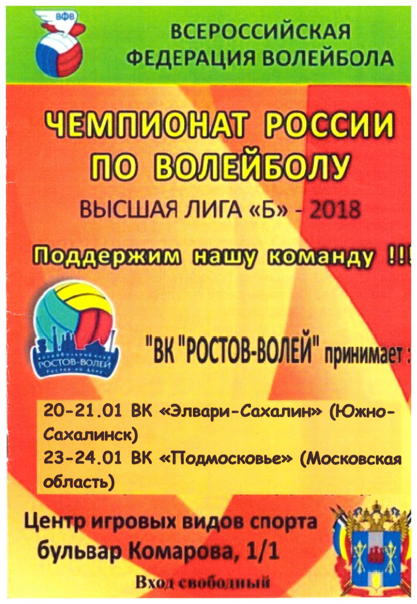 "Ростов-Волей" (Ростов-на-Дону) - "Элвари-Сахалин"