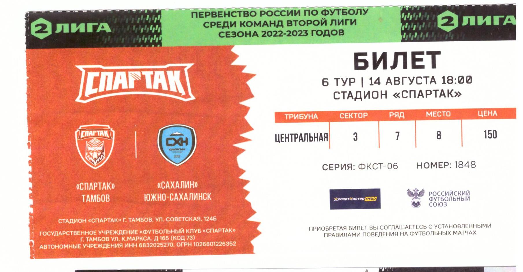 "Спартак" (Тамбов) - "Сахалин"