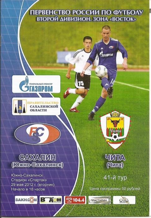 "Сахалин" - ФК "Чита"
