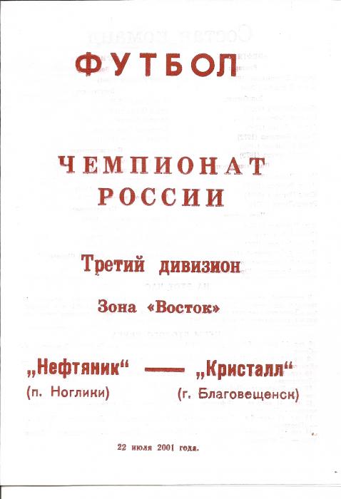 Первенство РФ среди команд Д3. "Нефтяник" (Ноглики) - "Кристалл" (Благовещенск).