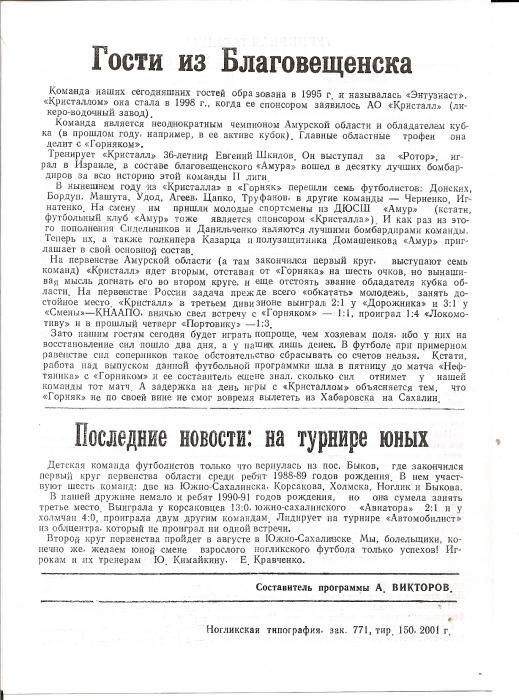 Первенство РФ среди команд Д3. "Нефтяник" (Ноглики) - "Кристалл" (Благовещенск).