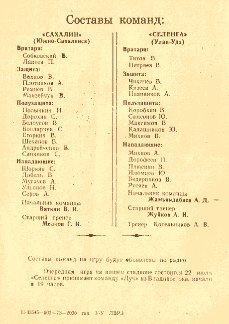 "Селенга" (УУ) - "Сахалин"