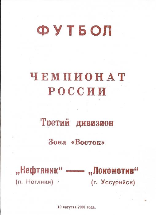 Первенство РФ среди команд Д3. "Нефтяник" (Ноглики) - "Локомотив" (Уссурийск)