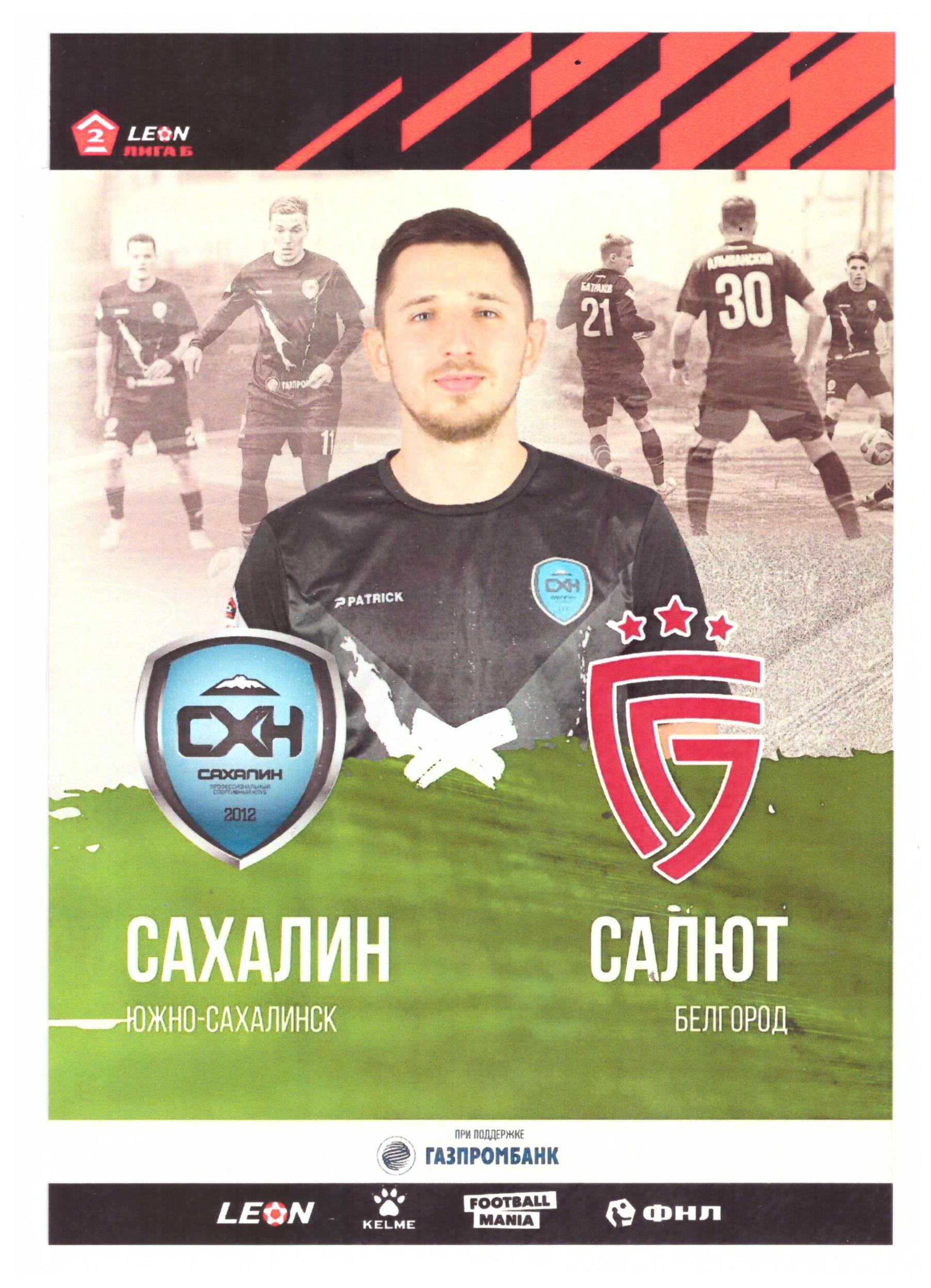 "Сахалин" - "Салют" Белгород)