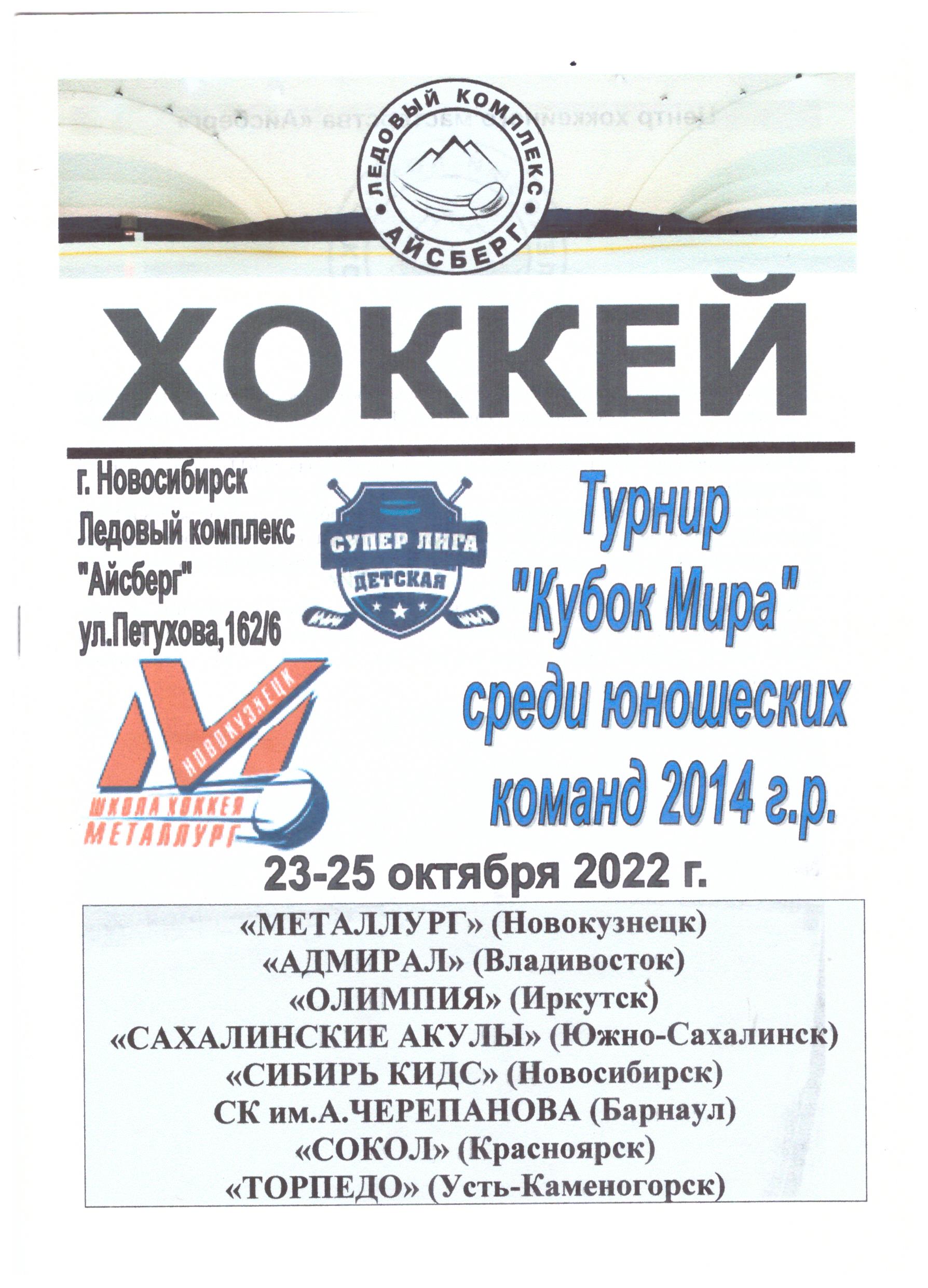 "Кубок Мира" среди юношей 2014 г.р. (Новосибирск) с участием "Сахалинских акул"