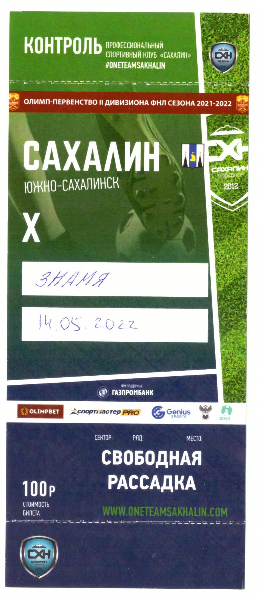 "Сахалин" - "Знамя" (Ногинск)