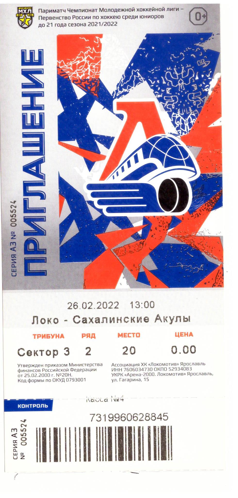 "Локо" (Ярославль) - "Сахалинские акулы"