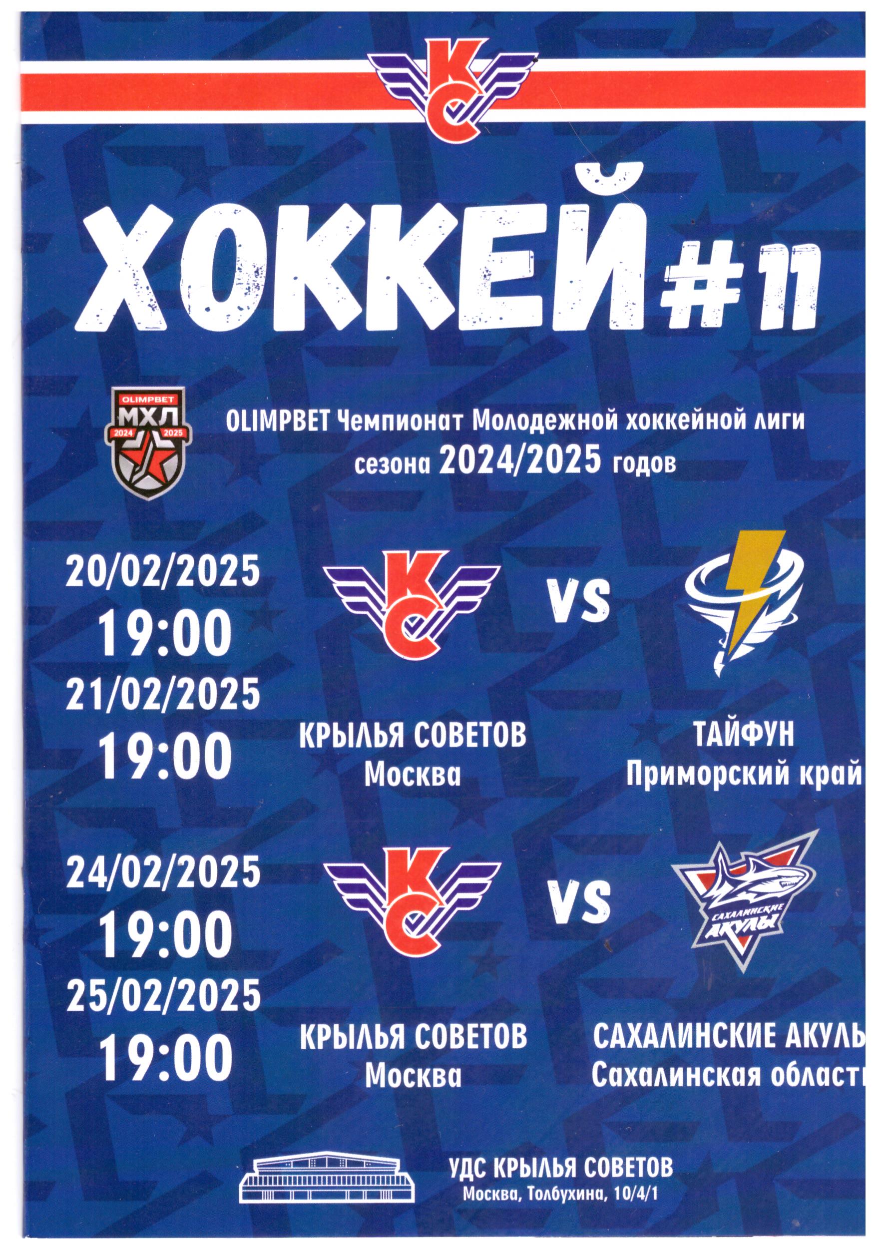 "Крылья Советов" (Москва) - "Сахалинские акулы"