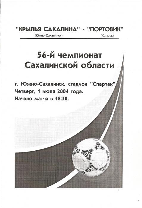 "Крылья Сахалина" (Южно-Сахалинск) - "Портовик" (Холмск)