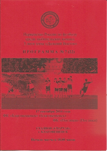 ФК "Благовещенск" - ФК "Ноглики". Вид 5.