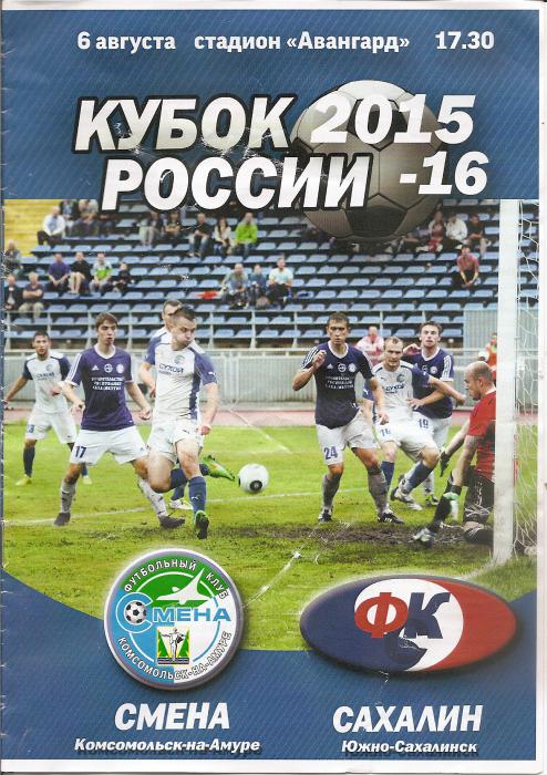 Кубок России. "Смена" (Комсомольск-на-Амуре) - "Сахалин".