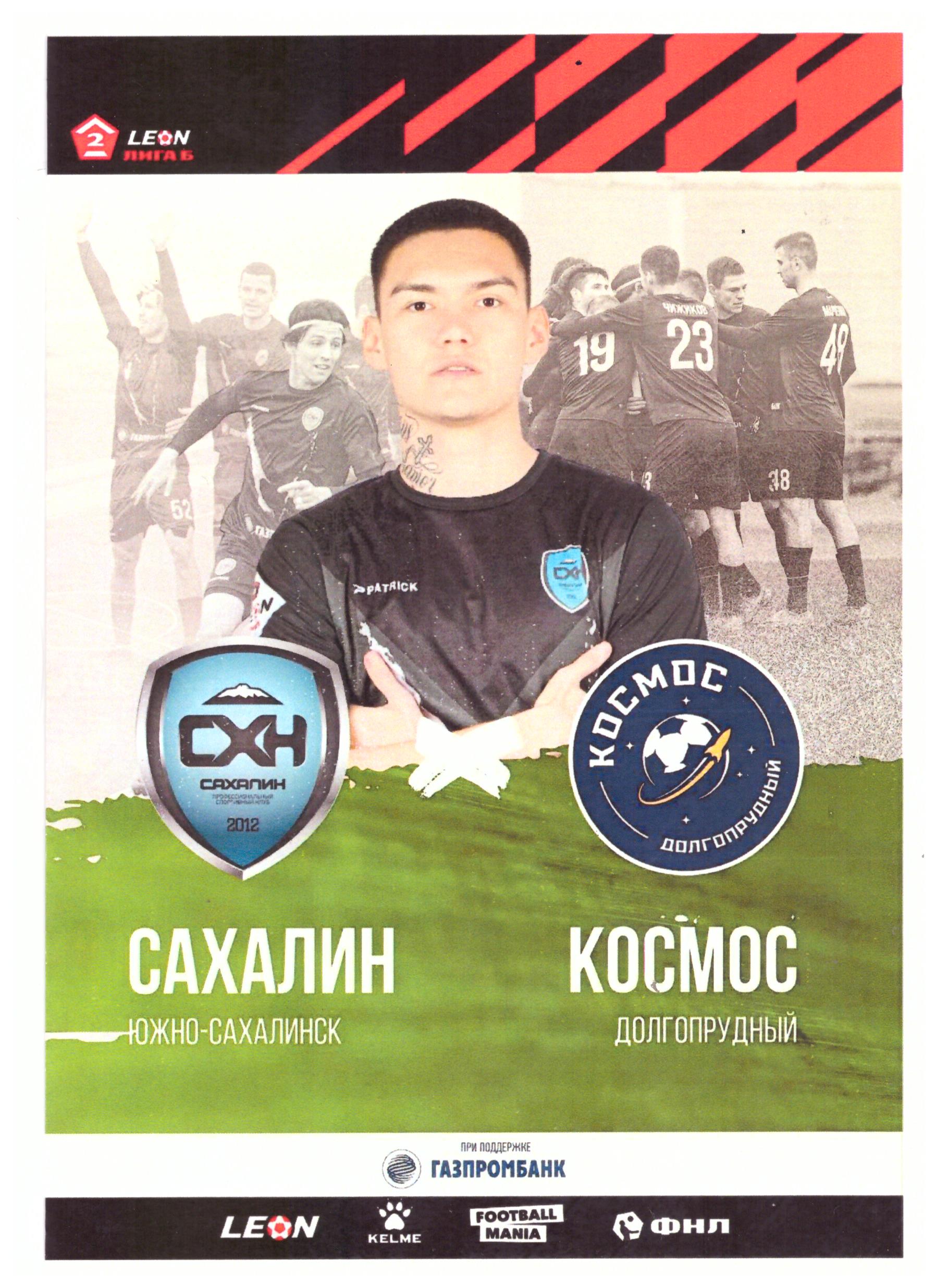 "Сахалин" - "Космос" (Долгопрудный)