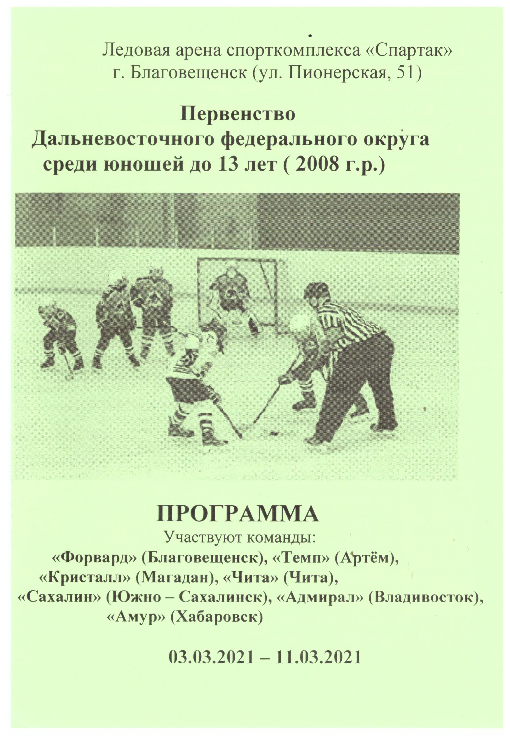 Первенство ДФО среди юношей 2008 г.р. (Благовещенск) с участием "Сахалина"